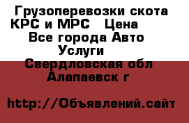 Грузоперевозки скота КРС и МРС › Цена ­ 45 - Все города Авто » Услуги   . Свердловская обл.,Алапаевск г.